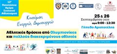 Η Καλαμαριά γιορτάζει τον σχολικό αθλητισμό με Ολυμπιονίκες και Πρωταθλητές
