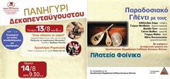 Το παραδοσιακό πανηγύρι του Δεκαπενταύγουστου στον Φοίνικα