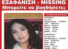 Εξαφανίστηκε η Χριστίνα 14 ετών