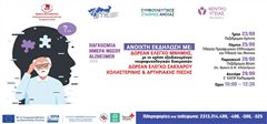 Δράσεις πρόληψης και ενημέρωσης για το Alzheimer