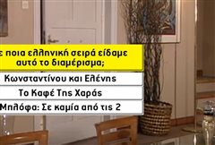 Κουίζ-μπλόφα: Μπορείς να αναγνωρίσεις την ελληνική σειρά από το διαμέρισμα;