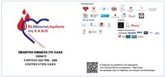 Καλαμαριά: 6η ΕΘΕΛΟΝΤΙΚΗ ΑΙΜΟΔΟΣΙΑ ΣΤΗ Χ.Α.Ν.Θ. υπό την αιγίδα και του Δήμου Καλαμαριάς