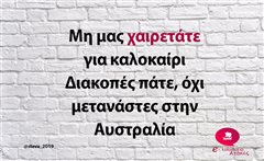 Μη μας χαιρετάτε