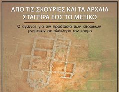 Καλαμαριά: Εκδήλωση για την προστασία μνημείων