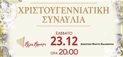 Χριστουγεννιάτικη συναυλία