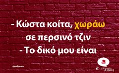 Κώστα κοίτα