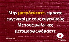 Μην μπερδεύεστε