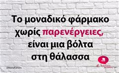 Το μοναδικό φάρμακο