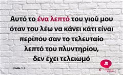 Αυτό το ένα λεπτό του γιού μου