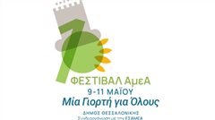 1ο Φεστιβάλ ΑμεΑ του Δήμου Θεσσαλονίκης «Μία Γιορτή για Όλους»