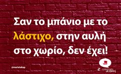 Σαν το μπάνιο