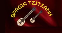 Δωρεάν Βραδιά Τσιτσάνη στην Άνω Πόλη
