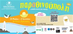 Παραθινούπολη 2024 – Η μεγάλη γιορτή των παιδιών έρχεται στην «Ακτή Αρετσού»