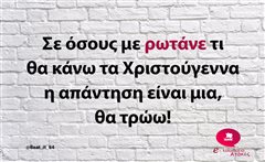 Σε όσους με ρωτάνε