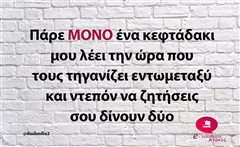 Πάρε ΜΟΝΟ ένα κεφτάδακι