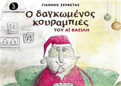 “O δαγκωμένος κουραμπιές του Άι Βασίλη” στην Καλαμαριά (βιντεο)
