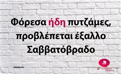 Φόρεσα ήδη πυτζάμες