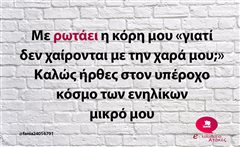 Με ρωτάει η κόρη μου