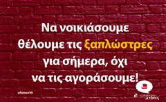 Να νοικιάσουμε
