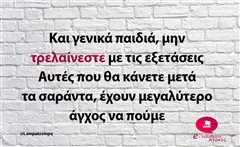 Και γενικά παιδιά