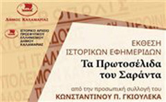 Εκθεση Ιστορικών Εφημερίδων του 1940 στην Καλαμαριά